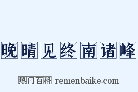 晚晴见终南诸峰是什么意思的图片